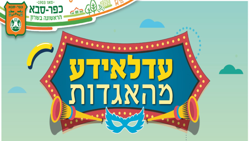 עדלאידע בכפר סבא